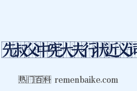先叔父中宪大夫行状近义词是什么意思的图片
